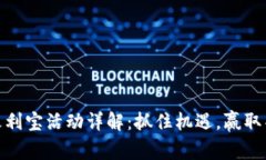 TP钱包火利宝活动详解：抓住机遇，赢取丰厚奖励