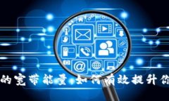 思考一个且的深度解析TP钱包的宽带能量：如何有