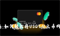 :  新手指南：如何轻松将USDT从火币网转入TP钱包