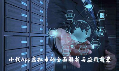 小我App虚拟币的全面解析与应用前景