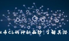 揭开虚拟币Cb的神秘面纱：
