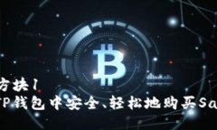 方块1/方块1  如何在TP钱包中安全、轻松地购买
