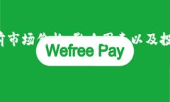 关于“U虚拟币的价格”这