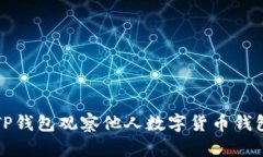 如何使用TP钱包观察他人数字货币钱包中的资产