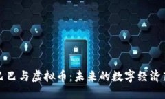 阿里巴巴与虚拟币：未来