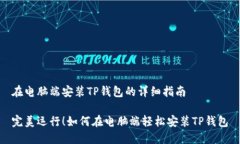 在电脑端安装TP钱包的详细指南完美运行！如何在