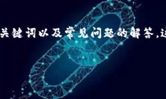 在这里，我将为您详细介