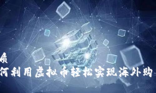 优质
如何利用虚拟币轻松实现海外购车？