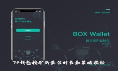 TP钱包挖矿的最佳时长和策