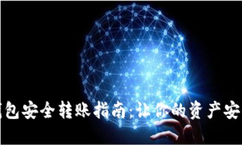 : TP钱包安全转账指南：让你的资产安全无忧