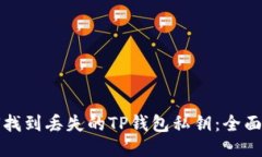 如何找到丢失的TP钱包私钥