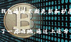 在讨论“Core”与“TP钱包