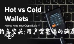 揭秘TP钱包钓鱼空头：用户需警惕的骗局与防范措