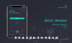 李笑来与虚拟币的传奇之