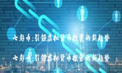 七彩币：引领虚拟货币投