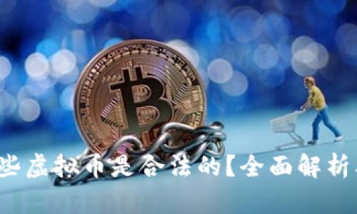 2023年哪些虚拟币是合法的？全面解析及投资指南