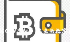 深入了解CRW虚拟币：未来