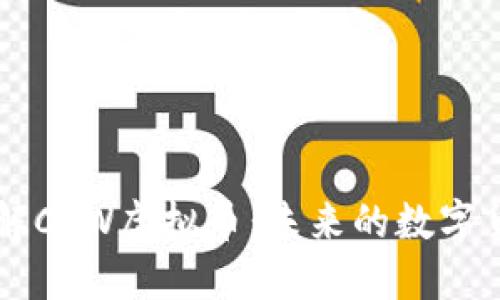 深入了解CRW虚拟币：未来的数字货币之星