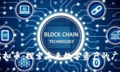 币久虚拟币：探索未来数