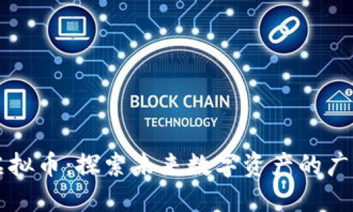 币久虚拟币：探索未来数字资产的广阔天地