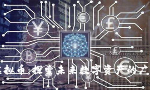 币久虚拟币：探索未来数字资产的广阔天地