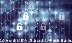 如何安全使用TP钱包，防止