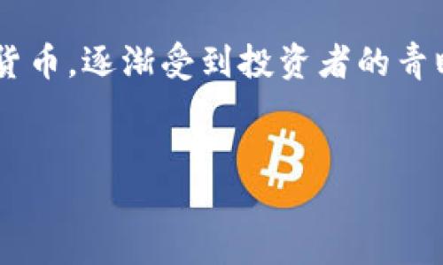 虚拟币RAL：新时代的数字货币选择

在当今快速发展的数字经济时代，虚拟币的兴起让越来越多的人开始关注这一新兴市场。而RAL（Radiant Alloy）作为一种新型的虚拟货币，逐渐受到投资者的青睐。那么，RAL究竟是什么？它具有哪些独特的优势，适合未来投资吗？接下来，我们将对RAL虚拟币进行深入分析，并探讨与之相关的话题。

优质
提升投资价值的虚拟币RAL：未来数字货币的新选择