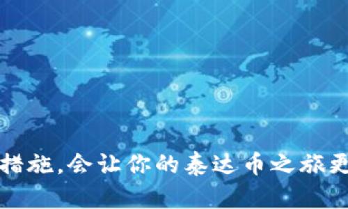    泰达币解冻指南：轻松掌握虚拟币解冻技巧  / 

 guanjianci  泰达币, 虚拟币, 解冻技巧, cryptocurrency  /guanjianci 

什么是泰达币？
泰达币（Tether）是一种稳定币，它的价值通常与美元挂钩，旨在为数字货币市场提供一种相对稳定的交易媒介。作为虚拟币的一种，泰达币的最大特点就是它相对固定的汇率，使得用户在进行交易时不用担心价格波动带来的损失。就像是数字货币的美元，泰达币让用户能更加安心地参与加密货币的世界。

泰达币的解冻是什么？
解冻是指将被冻结的虚拟币恢复到可交易状态的过程。这通常与用户的账户或资产安全有关，例如当用户怀疑是盗窃、欺诈或其他安全问题时，他们的资产可能会被平台暂时冻结。解冻过程可以让用户重新掌控自己的资产，继续参与交易。

为何泰达币会被冻结？
泰达币被冻结的原因有很多，包括但不限于：
ul
    listrong安全问题/strong：如果交易所发现可疑交易，可能会出于安全考虑冻结用户的资产。/li
    listrong合规审查/strong：一些地区或国家对加密货币有严格的法律法规，使用泰达币的用户可能会面临合规审查。/li
    listrong账户异常/strong：如账户的登录行为异常，比如频繁地来自不同IP地址的登录尝试，可能会引起平台的警觉。/li
/ul

解冻流程是怎样的？
解冻泰达币的过程通常包括几个步骤，但具体流程可能因交易所不同而有所差异。一般来说，你需要遵循以下流程：
ol
    listrong联系客户服务/strong：首先，用户应该直接联系交易所的客户服务团队，了解冻结的具体原因。/li
    listrong提供身份验证/strong：为了确认你的身份，交易所通常会要求你提供一些验证材料，例如身份证明、地址证明等。/li
    listrong填写申请表/strong：有些交易所需要用户填写解冻申请表，详细说明被冻结原因及请求解冻的理由。/li
    listrong等待审核/strong：提交后的申请会进入审核环节，交易所团队会进一步评估并决定是否解冻。/li
    listrong重启交易/strong：一旦申请获得批准，用户就可以继续交易泰达币了。/li
/ol

如何预防泰达币被冻结？
在使用泰达币或其他虚拟币时，有一些预防措施可以帮助用户降低被冻结的风险。以下是一些建议：
ul
    listrong保持账户安全/strong：定期更新密码，使用复杂且唯一的密码，并启用双重身份验证。/li
    listrong注意交易习惯/strong：遵循平台规定，避免可疑的交易行为，例如高频率、大额交易。/li
    listrong了解法规/strong：保持对加密货币相关法律法规的了解，确保自己的交易行为符合规定。/li
    listrong及时联系客服/strong：如果你发现任何异常情况，及时联系交易所的客服，防患于未然。/li
/ul

泰达币解冻后，你该做什么？
解冻之后，用户需要采取一些措施来保护自己的资产和确保顺利交易：
ul
    listrong审查账户活动/strong：核查解冻前后的账户活动，确保没有异常的交易。/li
    listrong重新评估投资策略/strong：基于市场动向和自身的风险承受能力，适时调整投资策略。/li
    listrong制定安全策略/strong：对自己的资产进行风险评估，设置合适的止损机制。/li
/ul

相关问题解析

问题一：泰达币的安全性如何保证？
在虚拟币交易中，安全性是用户最为关心的问题之一。泰达币号称每一枚泰达币都与美元保持1:1的挂钩，这意味着每发行一枚泰达币，背后都应有相应的美元作为支持。但在过去的几年中，泰达币的透明性问题一直受到质疑。用户只有依托于交易平台的信誉和评估来判断其安全性。因此，对于使用泰达币的用户，定期检查和了解平台的审计报告、用户评价和行业消息至关重要。

问题二：如何选择合适的交易所进行泰达币交易？
选择交易所时，用户可以参考以下几个标准：
ul
    listrong交易所的信誉/strong：了解交易所的背景、审计记录和用户反馈。/li
    listrong安全性/strong：确保交易所提供了足够的安全保障，例如资金冷存储、双重身份验证等。/li
    listrong交易费用/strong：比较不同交易所的交易费用和提现费用，选择最具性价比的交易所。/li
    listrong用户体验/strong：使用简单、界面友好的交易所能够提供更好的使用体验。/li
/ul

总结来说，泰达币作为一种相对稳定的虚拟货币，虽然有其独特的优点和便利性，但在使用过程中用户仍需注意安全和合规，合理应对潜在的风险和问题。了解解冻流程与预防措施，会让你的泰达币之旅更加顺利。