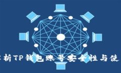 全面解析TP钱包账号安全性与使用体验