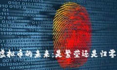 虚拟币的未来：是繁荣还