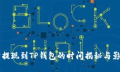 交易所提现到TP钱包的时间揭秘与影响因素