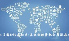 深入了解EGC虚拟币：未来