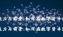 猪币虚拟币的魅力与前景