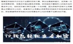 如何利用TP钱包轻松查看加