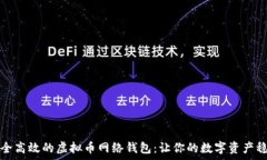   探索安全高效的虚拟币网