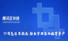 TP钱包使用指南：轻松管理您的数字资产