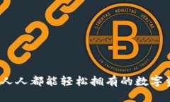 江西TP钱包：人人都能轻松拥有的数字资产管理工