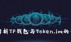 全面解析TP钱包与Token.im的优劣势