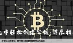 如何在TP钱包中轻松创建公链：详尽指南与实用技