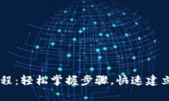 中本聪tp钱包绑定教程：轻松掌握步骤，快速建立