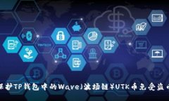 如何保护TP钱包中的Wave（波场链）UTK币免受盗币