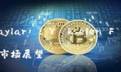 虚拟币 gündeme gelen 9.20 O