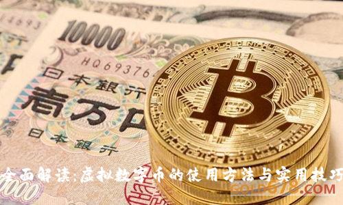 全面解读：虚拟数字币的使用方法与实用技巧