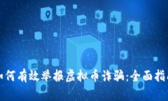 如何有效举报虚拟币诈骗