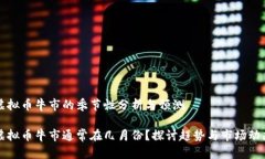 虚拟币牛市的季节性分析