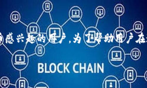 tp钱包挖矿链接是一个热门话题，特别是对于那些对区块链和加密货币感兴趣的用户。为了帮助用户在这个领域找到信息，我们可以设计一个的和相关内容，吸引更多访问者。

如何安全高效地使用TP钱包挖矿链接，让你的投资更具收益