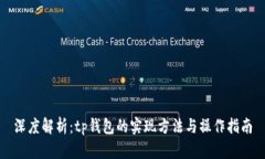 深度解析：tp钱包的实现方法与操作指南