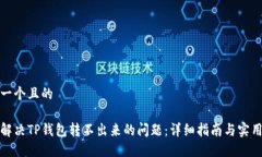 思考一个且的如何解决TP钱包转不出来的问题：详