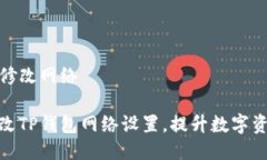 TP钱包怎么修改网络如何轻松修改TP钱包网络设置