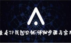 如何查看TP钱包公钥：详细步骤与实用技巧
